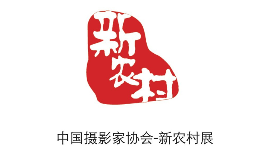 點(diǎn)意空間展覽——中國(guó)攝影家協(xié)會(huì)新農(nóng)村展
