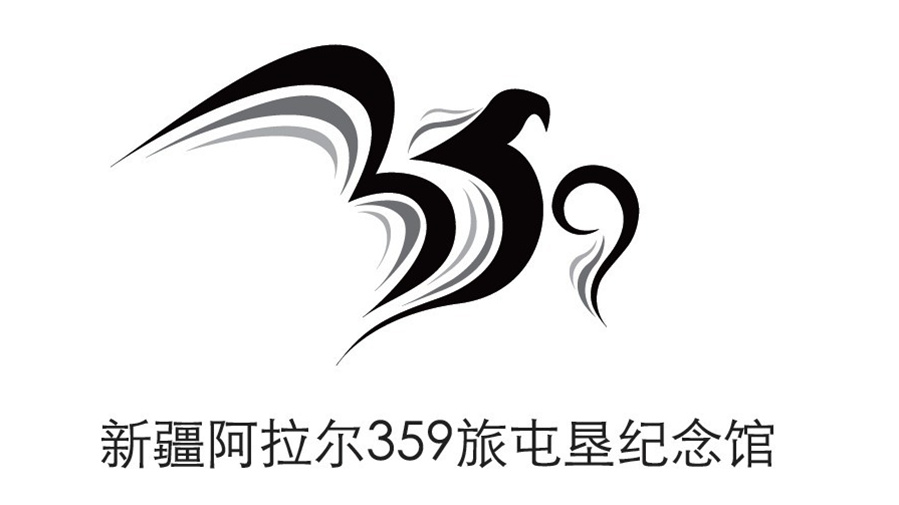 點意空間展覽——新疆阿拉爾359旅屯墾紀念館logo