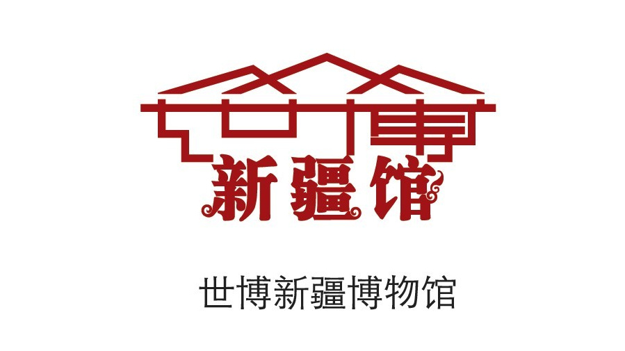 點意空間展覽——世博新疆博物館