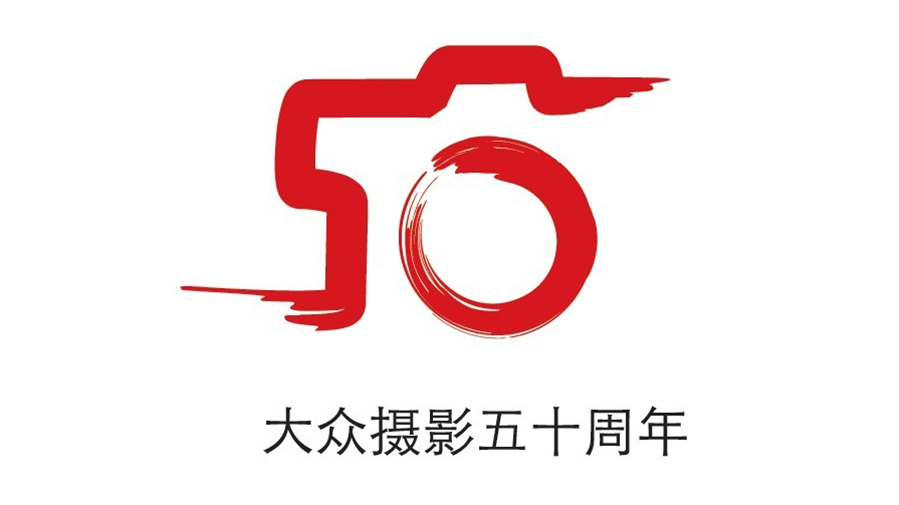 點意空間展覽——大眾攝影50周年