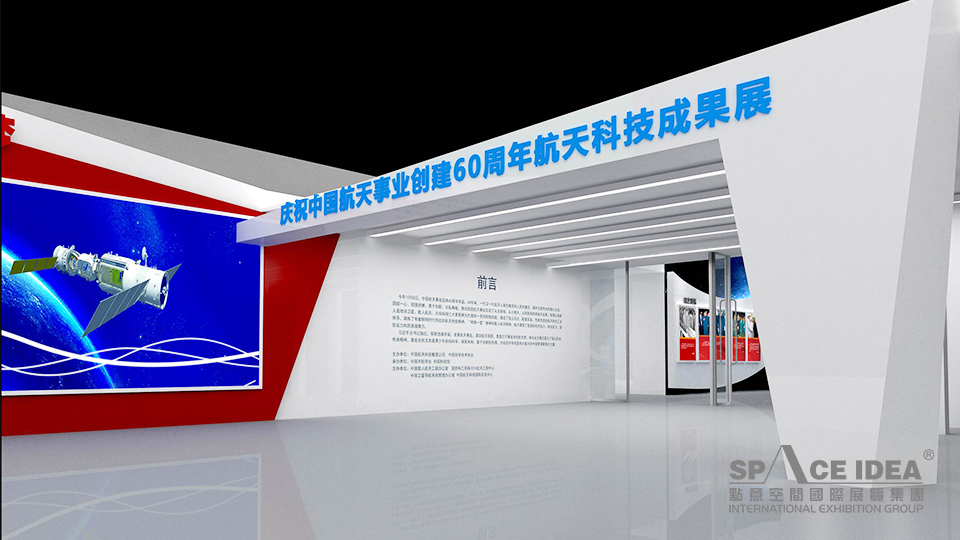 點意空間展覽——中國航天事業創建60周年航天科技成果展覽館